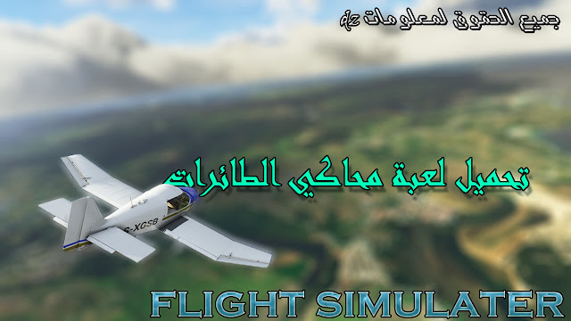 تحميل flight simulator 2020, تحميل flight simulator 2018, تحميل flight simulator x تورنت, تحميل flight simulator 2004 برابط واحد, تحميل flight simulator مهكرة, تنزيل flight simulator, تنزيل flight simulator x, تحميل flight sim 2018, تحميل flight simulator x, تحميل فلايت سيموليتر, i download flight simulator x, تحميل لعبة flight simulator 2004 برابط واحد, تحميل لعبة flight simulator x كاملة برابط واحد, كيفية تحميل flight simulator x, تحميل لعبة flight simulator x, تحميل لعبة microsoft flight simulator x للكمبيوتر, تحميل لعبة flight simulator x للكمبيوتر, تحميل لعبة microsoft flight simulator x مضغوطة, تحميل برنامج flight simulator x, تحميل infinite flight simulator مهكرة, تحميل لعبة flight simulator من ماي ايجي , تحميل infinite flight simulator مهكرة للايفون, تحميل لعبة flight simulator مهكرة, تحميل space flight simulator مهكرة, تحميل لعبة flight sim مهكرة, تحميل لعبة space flight simulator مهكرة, تحميل infinite flight simulator للايفون, تحميل لعبة flight simulator 2018 للكمبيوتر, تحميل لعبة flight simulator 2017 للكمبيوتر, تحميل لعبة flight simulator 2019 للكمبيوتر, تحميل لعبة flight simulator 2018, تحميل لعبة flight simulator 2017, تحميل لعبة flight simulator للاندرويد, تحميل لعبة microsoft flight simulator x كاملة برابط واحد, تحميل برنامج flight simulator, تنزيل flight sim 2018, تحميل aerofly 2 flight simulator, تحميل لعبة aerofly 2 flight simulator, تحميل لعبة aerofly 2 flight simulator مهكرة, تحميل لعبة aerofly 2 flight simulator للايفون, تحميل flight pilot simulator 3d free, تحميل لعبة plane simulator 3d مهكرة, تحميل لعبة plane simulator 3d, تحميل لعبة flight pilot simulator 3d مهكرة, تحميل لعبة flight pilot simulator 3d, تحميل لعبة flight pilot simulator 3d free