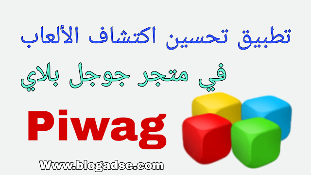 تطبيق Piwag