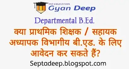 जानिए क्या Prathmik Shikshak विभागीय B.Ed. के लिए पात्र है? : विभागीय बी.एड. के लिए प्राथमिक शिक्षक / सहायक अध्यापक संवर्ग की पात्रता के सम्बन्ध में RSK द्वारा जारी मार्गदर्शन