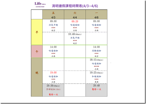 清明連假課表