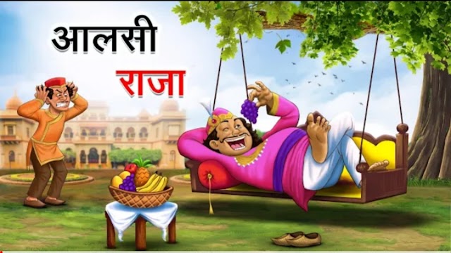 आलसी राजा  | छोटी सी कहानी बच्चों के लिए | short kahani in hindi