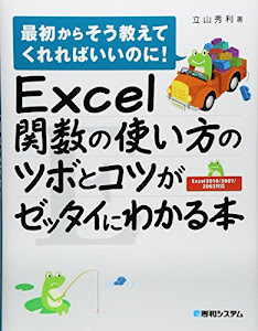 Excel関数の使い方のツボとコツがゼッタイにわかる本