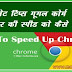 Google Chrome Ki Speed Kaise Fast Kare गूगल कोर्म ब्राउजर की स्पीड को कैसे बढ़ाएं