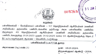 Vocational Teacher Pay Order GO Published - 49 தொழிற்கல்வி ஆசிரியர் ( கணினி அறிவியல்) பணியிடங்களுக்கு 31.12.2025 வரை 3 ஆண்டுகளுக்கு தொடர் நீட்டிப்பு ஆணை