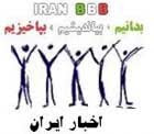 ایران ب.ب.ب Iran B.B.B