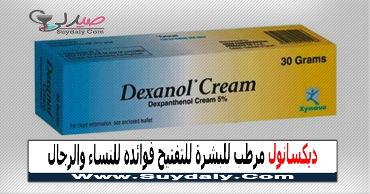 ديكسانول لترطيب البشرة وعلاج الجلد الجاف Dexanol