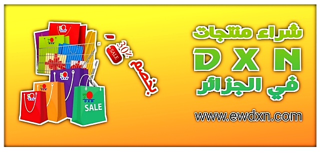 شراء منتجات dxn في الجزائر