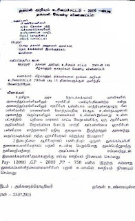 ஈராசிரியர் பள்ளிகள் பதிவை கொண்டு ஓராசிரியர் பள்ளியாக மாற்றக் கூடாது. தகவல் உரிமை சட்டத்தின் மூலம் தகவல் .!!