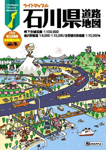 ライトマップル 石川県 道路地図 (ドライブ 地図 | マップル)