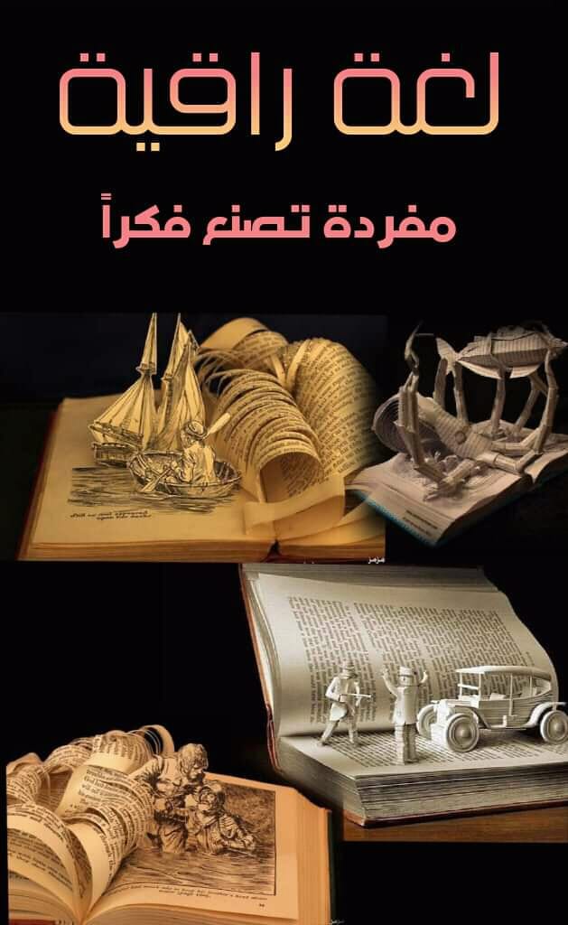 لغة راقية    [ 21 ] بقلم الكاتب/ يحيى محمد سمونة