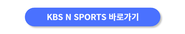 KBS-N-SPORTS-바로가기