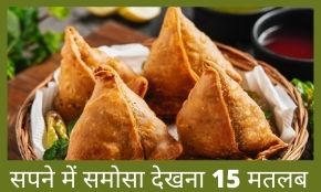 Sapne Me Samosa Dekhna | सपने में समोसा देखना, समोसा खाना, समोसा देना, समोसा बनाना जैसे 11 मतलब