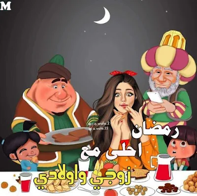 رمضان احلى مع زوجي واولادي