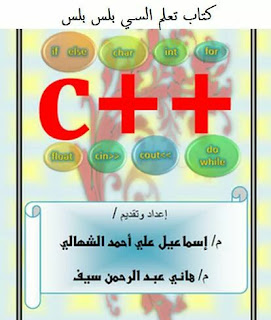 كتاب أسس نفسك فى البرمجة باستخدام لغةالسي بلس بلس C++