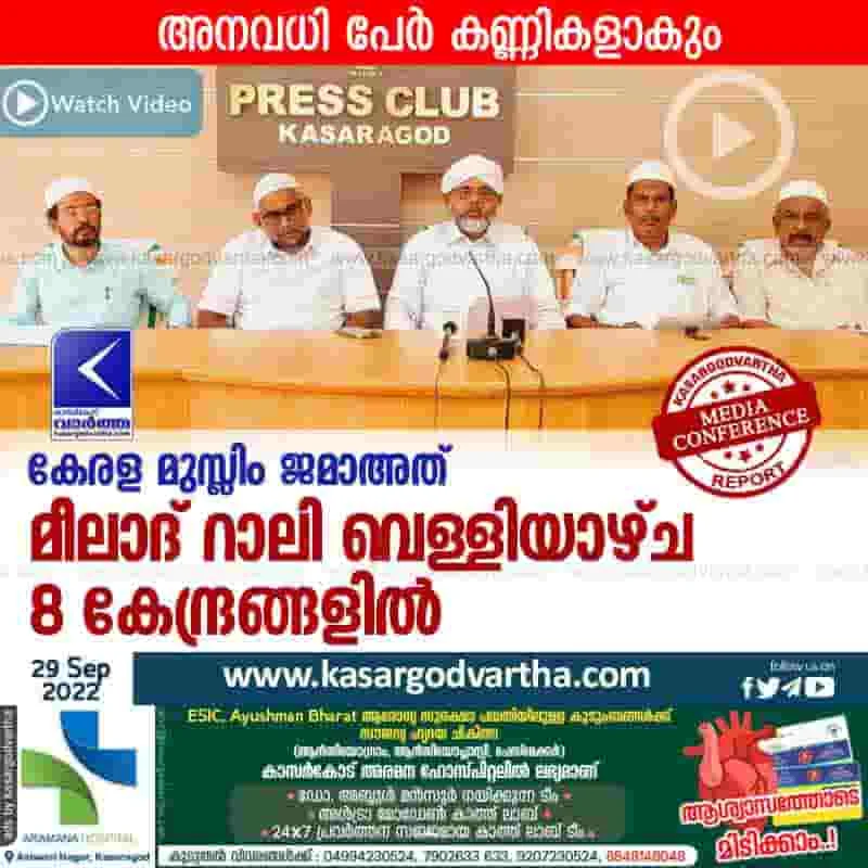 Latest-News, Kerala, Kasaragod, Top-Headlines, Press Meet, Rally, Religion, Video, Kerala Muslim Jamaath, Kerala Muslim Jamaath Meelad rally on Friday.