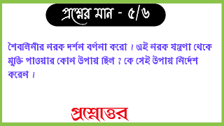 বাংলা অনার্স শৈবলিনীর নরক দর্শন বর্ণনা করো এই নরক যন্ত্রণা থেকে মুক্তি পাওয়ার কোন উপায় ছিল কে সেই উপায় নির্দেশ করেন bangla honours shoibolinir norok dorshon bornona koro ai norok jontrona theke mukti paoyar kon upay chilo ke sei upay nirdesh koren questions answer