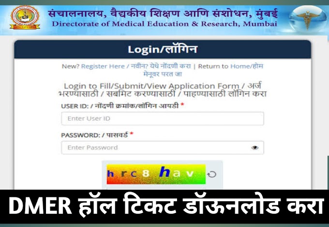 DMER परीक्षेचे वेळापत्रक जाहीर; प्रवेशपत्र डाउनलोड करा ! DMER Admit Card Download 2023