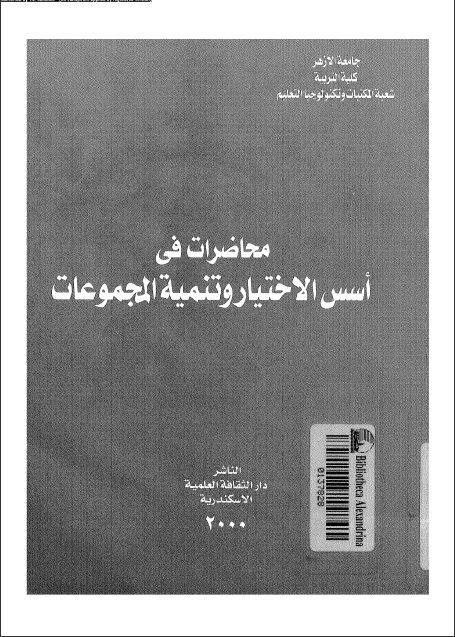 كتاب أسس الاختيار وتنمية المجموعات تأليف غير معروف