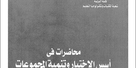 كتاب محاضرات أسس الاختيار وتنمية المجموعات تأليف غير معروف