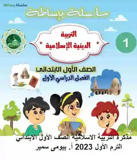 مذكرة التربية الاسلامية الصف الأول الابتدائي الترم الأول 2023 أ. بيومى سمير