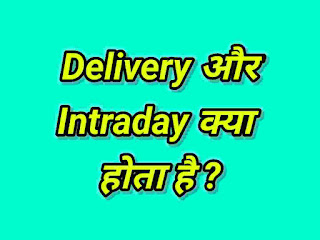 difference between intraday and delivery,intraday vs delivery trading image