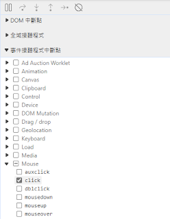 來源>右方[事件接聽程式中斷點]>Mouse>Click