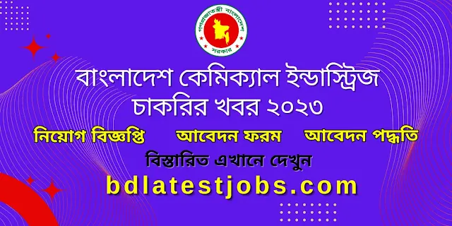 কেমিক্যাল ইন্ডাস্ট্রিজ চাকরির খবর ২০২৩ BCIC Job circular 2023