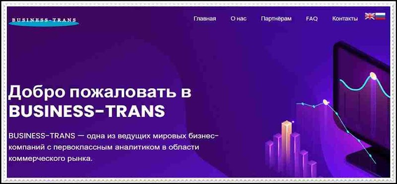 Мошеннический сайт business-trans.top – Отзывы, развод, платит или лохотрон? Мошенники