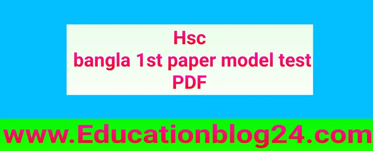 Hsc bangla 1st paper model test 2024 pdf download | এইচএসসি বাংলা ১ম পত্র মডেল টেস্ট ২০২৪