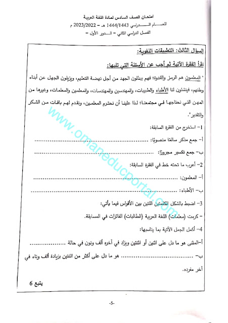 نموذج امتحان اللغة العربية للصف السادس الفصل الثاني الدور الاول 2022-2023 محافظة الشرقية
