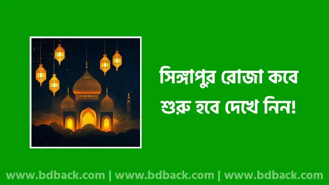সিঙ্গাপুর রোজা কবে শুরু হবে ২০২৫