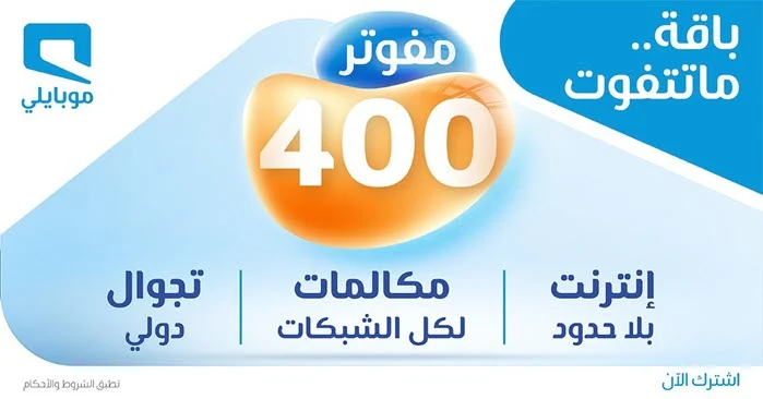 باق مفوتر mobily 400 بيانات لا محدودة طوال الشهر