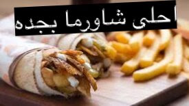 أفضل وأحلى مطعم شاورما بجده 1445 - Jeddah shawarma