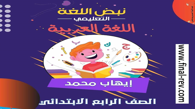 مراجعة اكتوبر لغة عربية للصف الرابع من سلسلة نبض اللغة ترم أول 2024