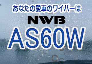 NWB AS60W ワイパー