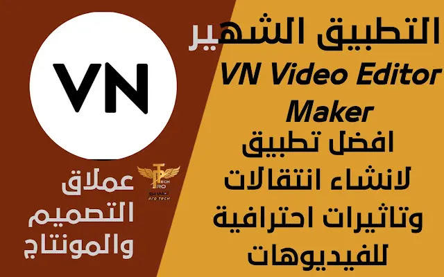 شرح وتحميل برنامج VN Video Editor Maker عملاق التصميم والمونتاج