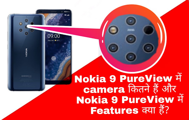 Nokia 9 PureView में camera कितने हैं और Nokia 9 PureView में Features क्या हैं?