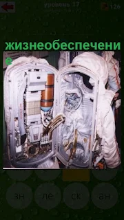  сзади у космонавта открыто место где находится жизнеобеспечение