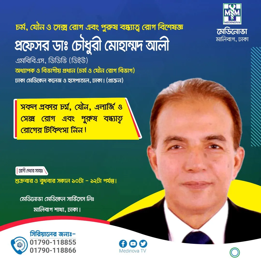 Prof. Dr. Chowdhury Mohammad Ali, Best Dermatologist in Dhaka Bangladesh, Best Skin Doctor in Dhaka, Best Sex Disease specialist in Dhaka,