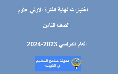 نموذج اجابة اختبار العلوم للصف الثامن الفترة الاولي 2023-2024 الكويت