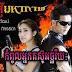 Kom Poul Nek Tor Sou - Thai - Khmer Series Movies