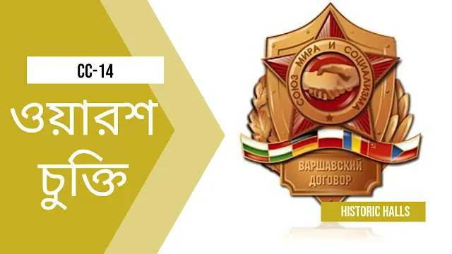 ওয়ারশ চুক্তি সম্পর্কে আলোচনা কর