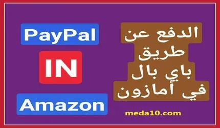 الدفع عن طريق باي بال في أمازون