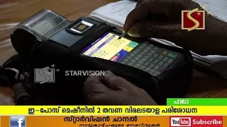 റേഷന്‍ വാങ്ങാന്‍ ഇനി ഇ-പോസ് മെഷീനില്‍ രണ്ടു തവണ വിരലടയാള പരിശോധന നടത്തണം.