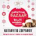 Christmas Bazaar από το Καταφύγιο Ζωγράφου...