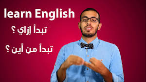أسهل  طريقة لتعلم نفسك اللغه الانجليزيه وتتكلمها بطلاقه 