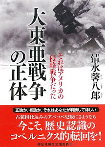 大東亜戦争の正体　それはアメリカの侵略戦争だった (祥伝社黄金文庫)