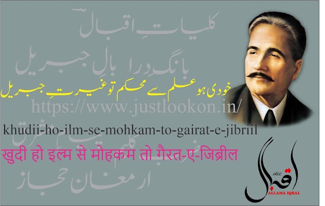 khudii-ho-ilm-se-mohkam-to-gairat-e-jibriilخودی ہو علم سے محکم تو غیرتِ جبریل