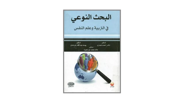 البحث النوعي في التربية وعلم النفس PDF