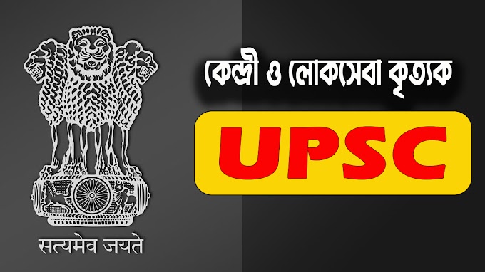 UPSC ( কেন্দ্রীয় লোকসেবা কৃত্যক )  